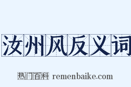 汝州风反义词是什么意思的图片
